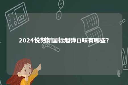 2024悦刻新国标烟弹口味有哪些�？ 